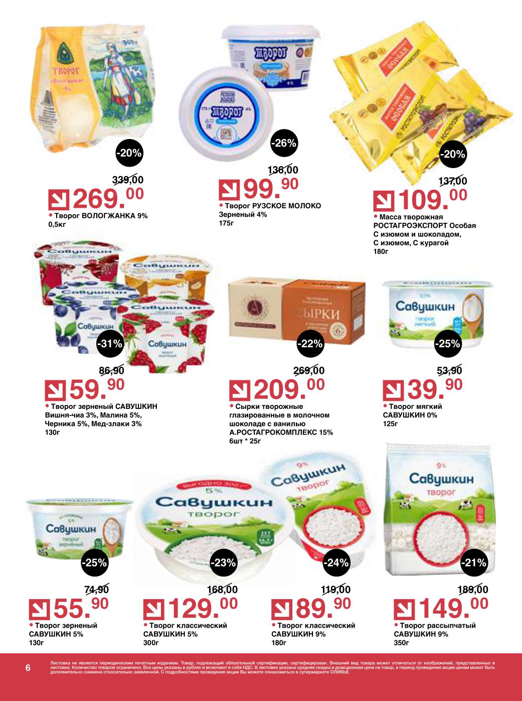 Творог и сырки — творог Савушкин 130 г, сырки глазированные 6 шт